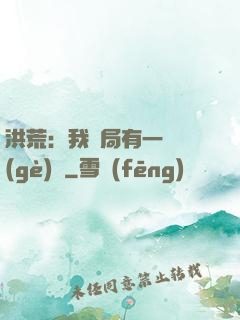 洪荒：我開局有一萬個(gè)掛