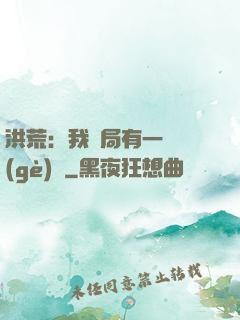洪荒：我開局有一萬個(gè)掛