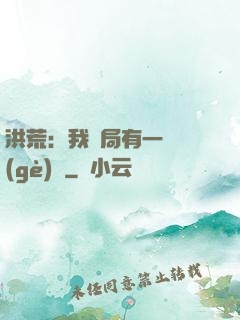 洪荒：我開局有一萬個(gè)掛