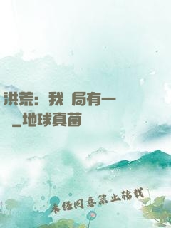 洪荒：我開局有一萬個掛