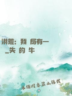 洪荒：我開局有一萬個掛