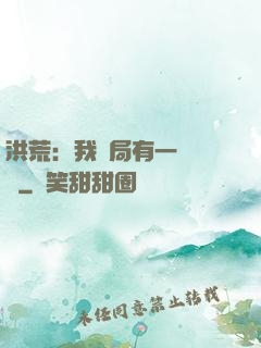 洪荒：我開局有一萬個掛