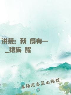洪荒：我開局有一萬個掛