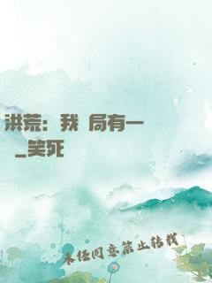 洪荒：我開局有一萬個掛