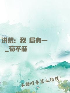 洪荒：我開局有一萬個掛