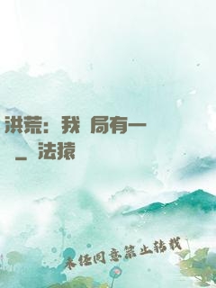 洪荒：我開局有一萬個掛