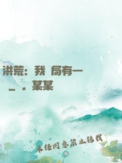 洪荒：我開局有一萬個掛