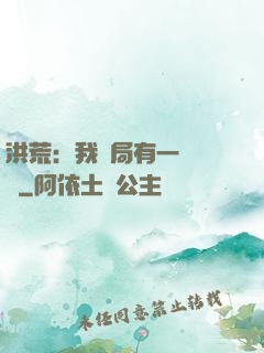 洪荒：我開局有一萬個掛