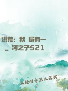 洪荒：我開局有一萬個掛