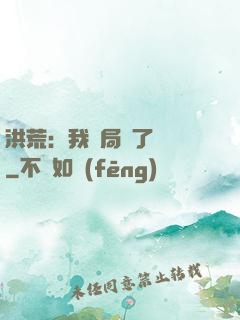 洪荒：我開局燉了鯤鵬