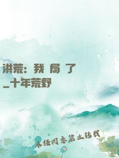 洪荒：我開局燉了鯤鵬