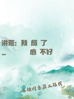 洪荒：我開局燉了鯤鵬