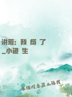 洪荒：我開局燉了鯤鵬