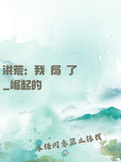 洪荒：我開局燉了鯤鵬
