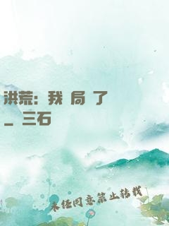 洪荒：我開局燉了鯤鵬