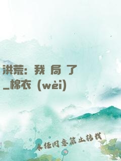 洪荒：我開局燉了鯤鵬