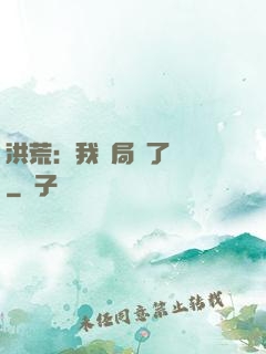 洪荒：我開局燉了鯤鵬