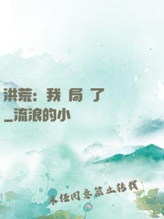 洪荒：我開局燉了鯤鵬