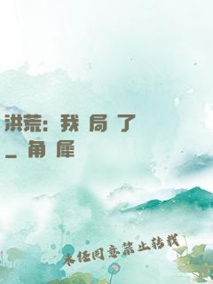 洪荒：我開局燉了鯤鵬