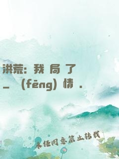 洪荒：我開局燉了鯤鵬