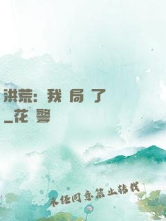 洪荒：我開局燉了鯤鵬