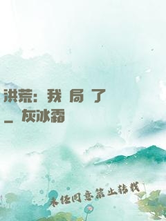 洪荒：我開局燉了鯤鵬