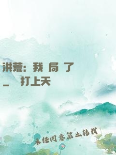 洪荒：我開局燉了鯤鵬