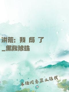 洪荒：我開局燉了鯤鵬