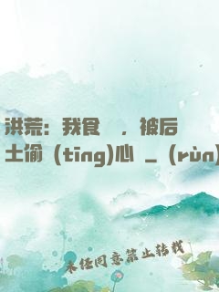 洪荒：我食鐵獸，被后土偷聽(tīng)心聲