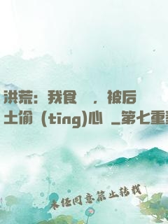 洪荒：我食鐵獸，被后土偷聽(tīng)心聲