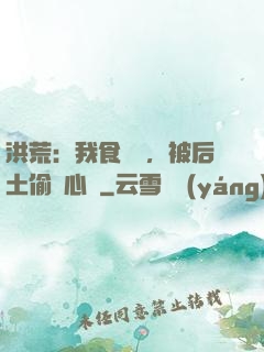洪荒：我食鐵獸，被后土偷聽心聲