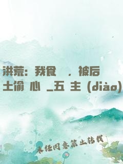 洪荒：我食鐵獸，被后土偷聽心聲