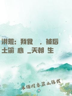 洪荒：我食鐵獸，被后土偷聽心聲