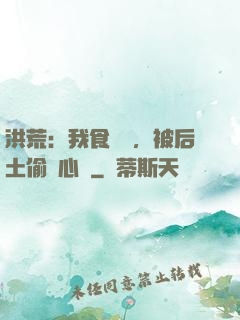 洪荒：我食鐵獸，被后土偷聽心聲
