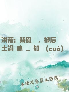 洪荒：我食鐵獸，被后土偷聽心聲