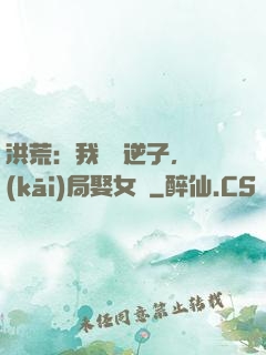 洪荒：我鴻鈞逆子，開(kāi)局娶女媧