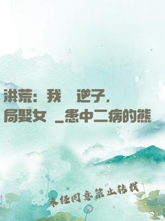 洪荒：我鴻鈞逆子，開局娶女媧