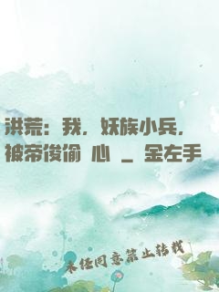 洪荒：我，妖族小兵，被帝俊偷聽心聲