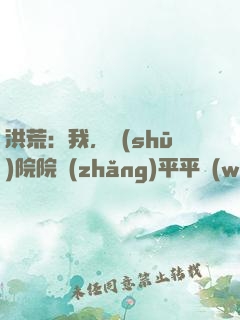 洪荒：我，書(shū)院院長(zhǎng)平平無(wú)奇
