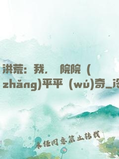 洪荒：我，書院院長(zhǎng)平平無(wú)奇