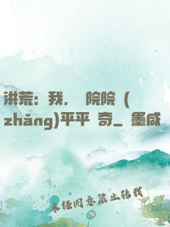 洪荒：我，書院院長(zhǎng)平平無奇