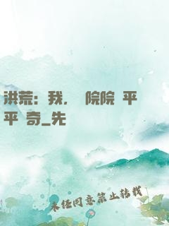 洪荒：我，書院院長平平無奇