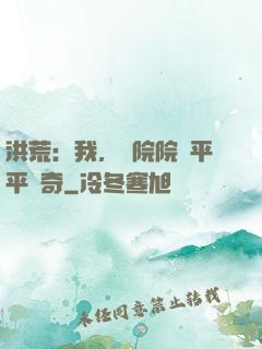洪荒：我，書院院長平平無奇