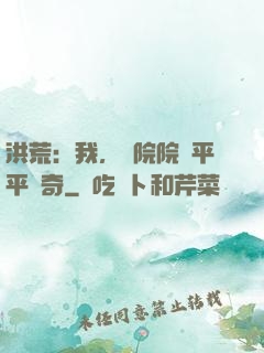 洪荒：我，書院院長平平無奇