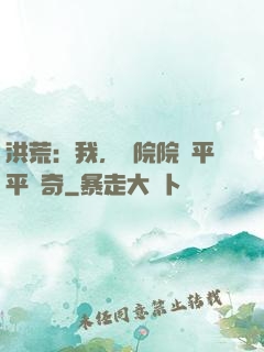 洪荒：我，書院院長平平無奇
