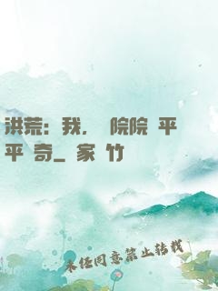 洪荒：我，書院院長平平無奇