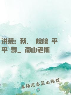 洪荒：我，書院院長平平無奇