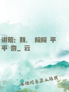 洪荒：我，書院院長平平無奇