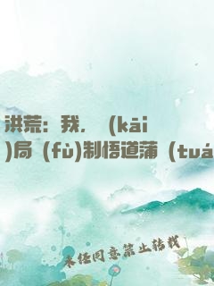 洪荒：我，開(kāi)局復(fù)制悟道蒲團(tuán)