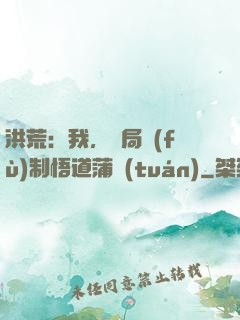 洪荒：我，開局復(fù)制悟道蒲團(tuán)